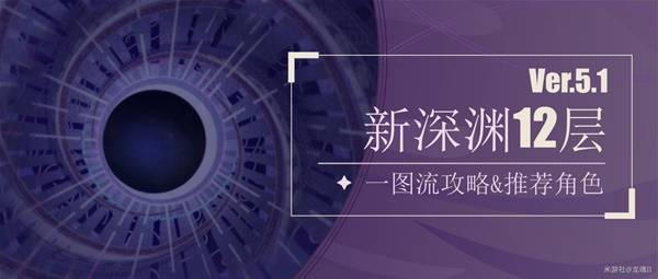 原神5.1深渊12层怎么打  新深渊12层打法及配队满星攻略[多图]图片1