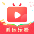 鸿运乐看官方正版下载 v1.0.3