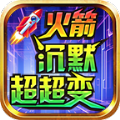 火箭沉默超超变官方下载正版 v4.5.6