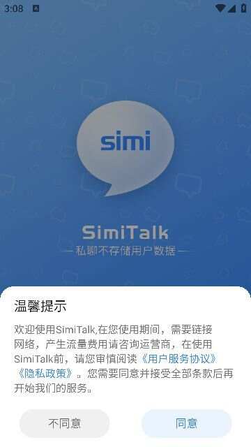 SimiTalk点对点社交软件下载图2: