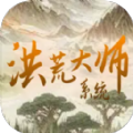 洪荒大师系统内置菜单版