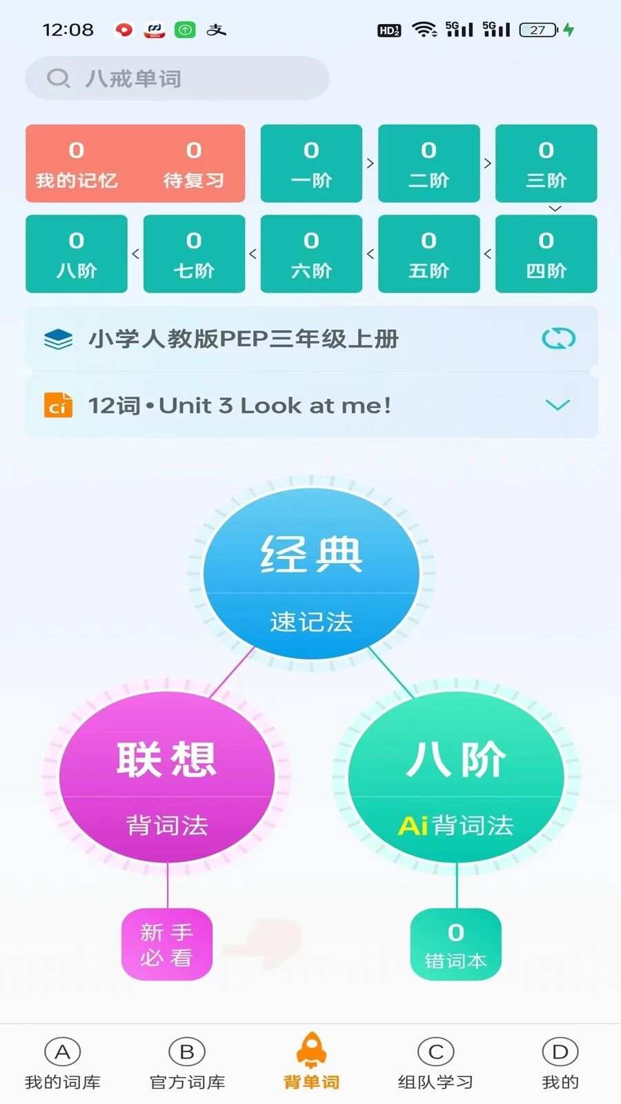 八戒单词软件官方下载图1: