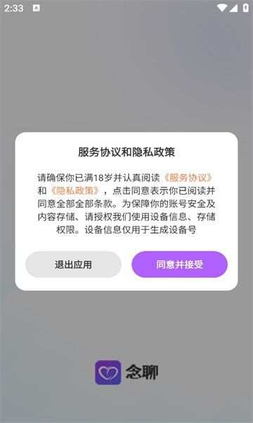 念聊软件官方下载图3: