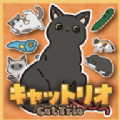 猫咪三重奏游戏安卓中文版下载（CatTrio） v1.0.0