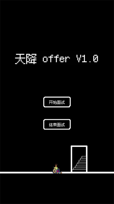 天降offer游戏安卓官方版图1:lj