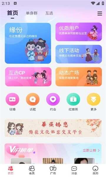 华族婚恋交友软件最新版下载图1: