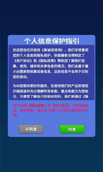 真诚消消消免费下载官方版图2: