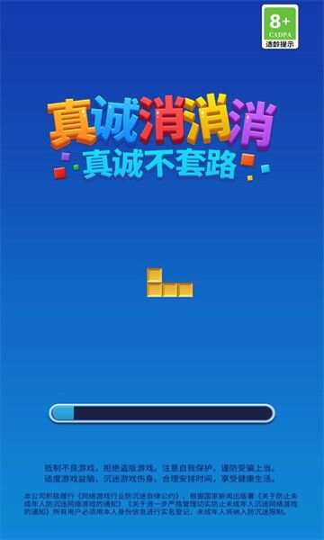 真诚消消消免费下载官方版图1: