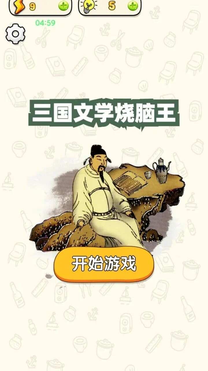 三国文学烧脑王游戏下载红包版图3: