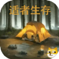 冒险之旅适者生存游戏最新安卓版 v1.0