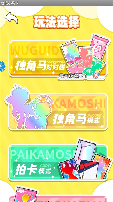 合成小马卡游戏最新安卓手机版 v1.0截图2