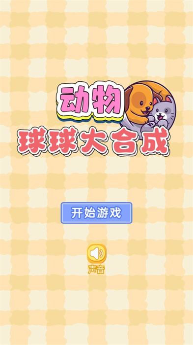 动物球球大合成游戏最新安卓版图1:lj