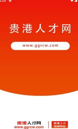 贵港人才网最新手机版下载图1:yc