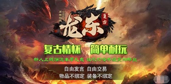 龙东复古官方版图2