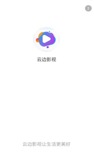 云边影视软件免费版下载图1:yc