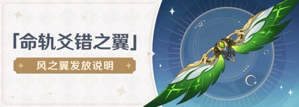 原神命轨爻错之翼怎么获得   5.2风之翼免费领取方法[多图]图片1