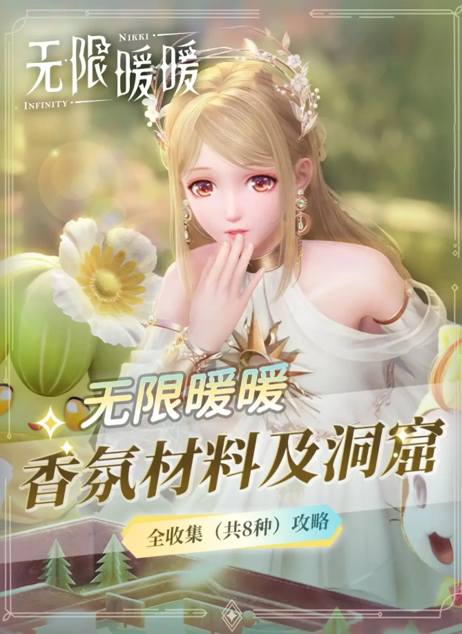 无限暖暖香氛在哪   香氛材料全收集攻略[多图]图片1