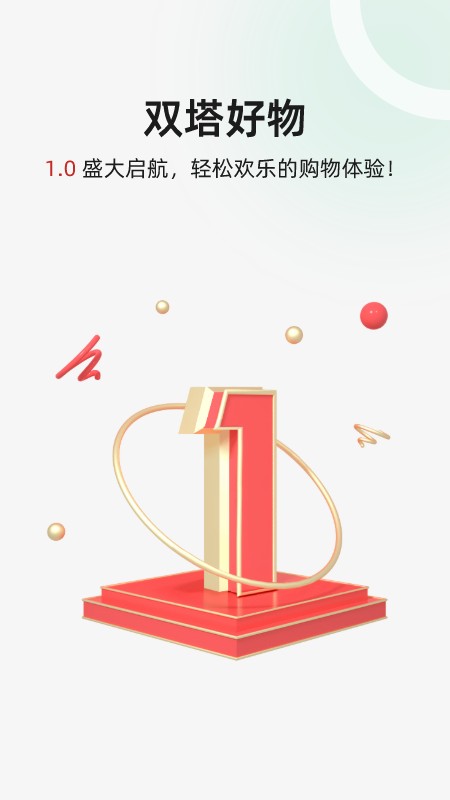 双塔好物在线商城软件官方版图片1
