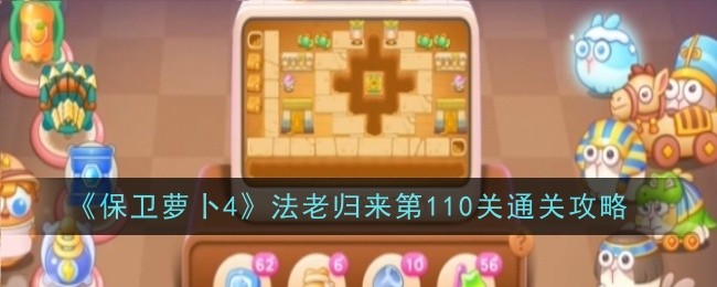 保卫萝卜4法老归来第110关攻略[多图]图片1