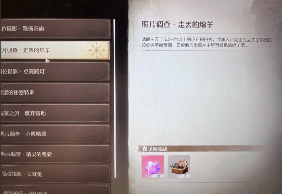 无限暖暖走丢的绵羊攻略  照片调查走丢的绵羊完成方法[多图]图片1