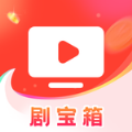 剧宝箱短剧APP最新版 v1.0.4