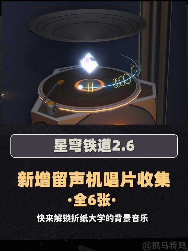 崩坏星穹铁道2.6唱片收集攻略   新增6张留声机唱片全收集[多图]图片1