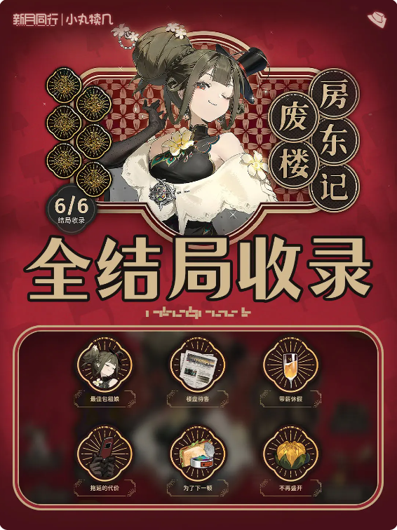 新月同行废楼房东记六个结局攻略  废楼房东记全结局收录攻略[多图]图片1