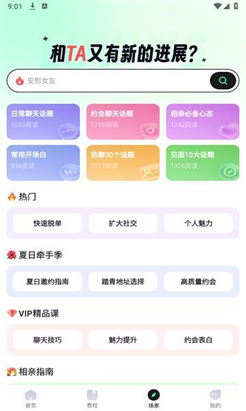 恋恋助手话术软件下载图片1