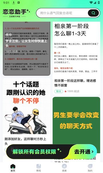 恋恋助手话术软件下载图3: