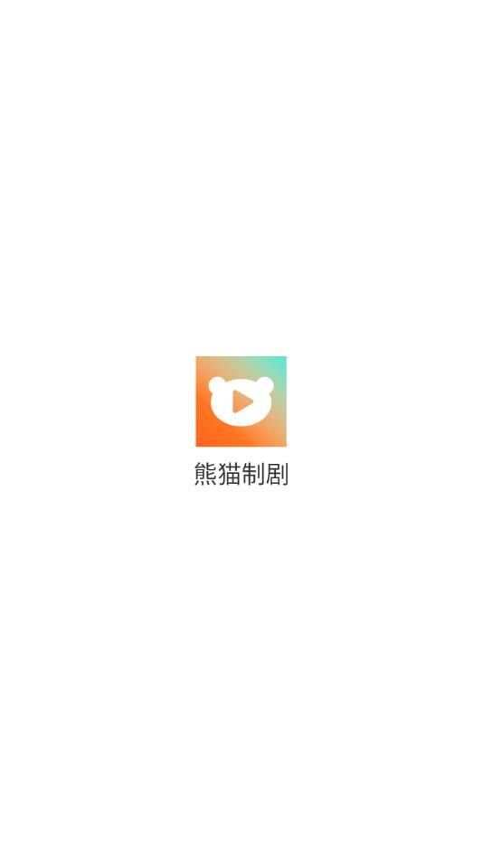 熊猫制剧短剧APP官方版下载图2: