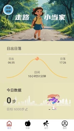 走路小当家最新手机版下载 v2.0.1截图1