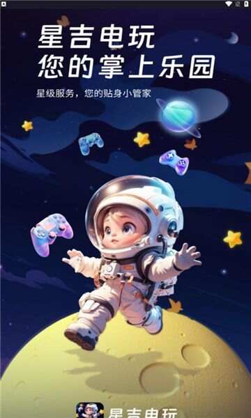 星吉电玩官方手机版下载图1: