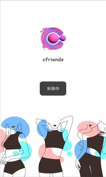 cfriends官方正版免费下载图1: