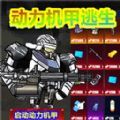 修勾动力机甲逃生安卓版