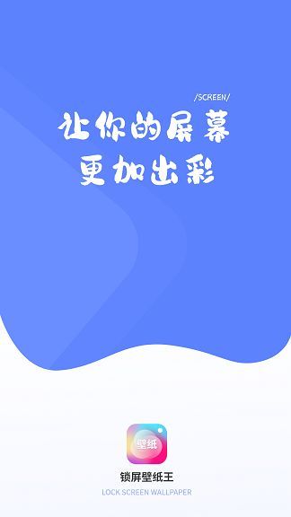 锁屏壁纸王app图3