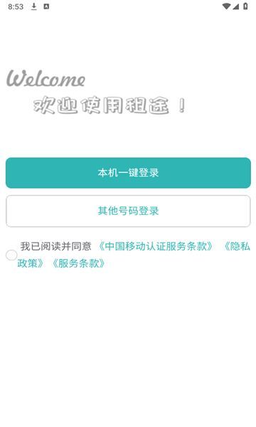租途app图2