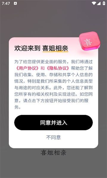 喜姐相亲交友官方手机版下载图2: