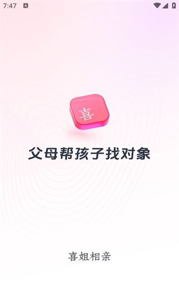 喜姐相亲交友官方手机版下载图1: