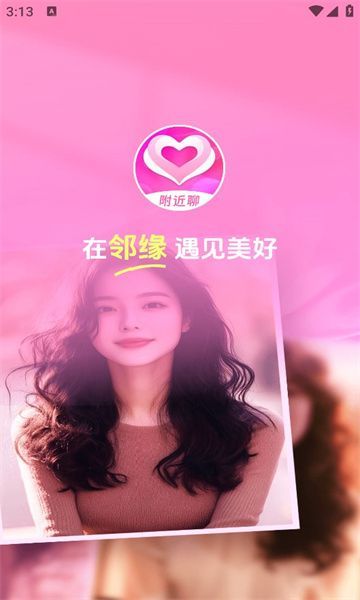 邻缘交友软件官方版下载图1: