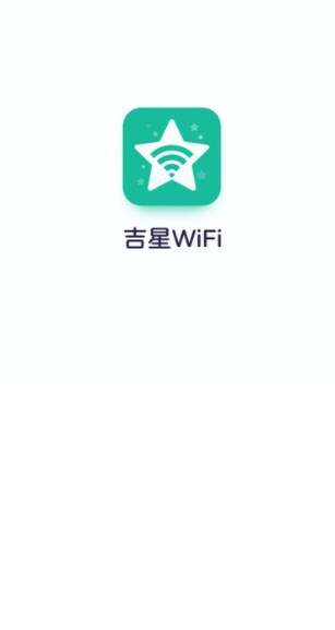 吉星WiFi软件官方下载图3:yc