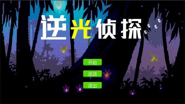 逆光侦探官方最新版下载图3: