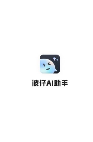 波仔ai助手最新手机版下载图2:yc