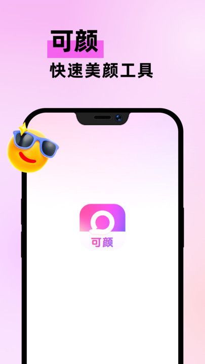可颜相机官方手机版下载图2: