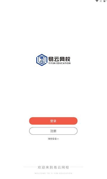 易云网校最新手机版下载图片1