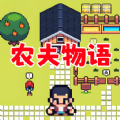 农场人生模拟手机版
