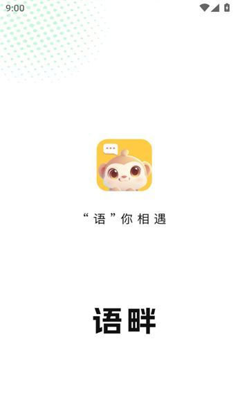 语畔app图1