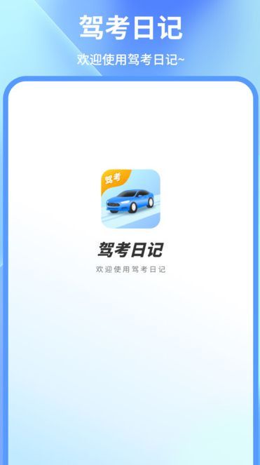 驾考模拟练app图1