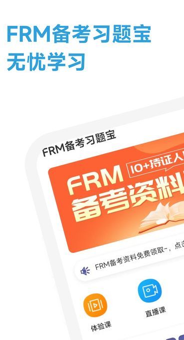 FRM随考习题宝app图2