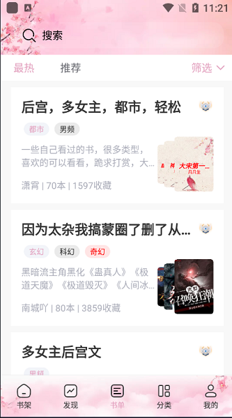 海棠搜书APP官方版2025最新版图2:wq