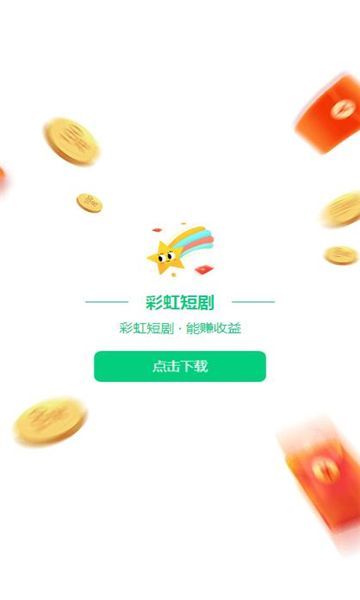 彩虹短剧安卓手机版下载图片1